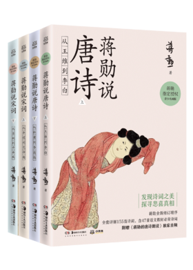 蒋勋说唐诗宋词青少名画版4册