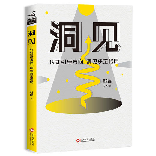 【磨铁图书】洞见 赵昂 著 认知找准方向 洞见决定格局 知名职业生涯导师赵昂新作 商品图3