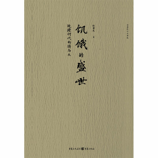 饥饿的盛世：乾隆时代的得与失（平装版） 商品图1