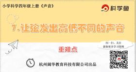 4.1.7《让弦发出高低不同的声音》重难点提升课程