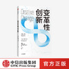 变革性创新 珍妮弗米勒 著  企业管理 心理学 创新发展 企业思维 中信出版社图书 正版 商品缩略图0