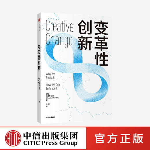 变革性创新 珍妮弗米勒 著  企业管理 心理学 创新发展 企业思维 中信出版社图书 正版 商品图0