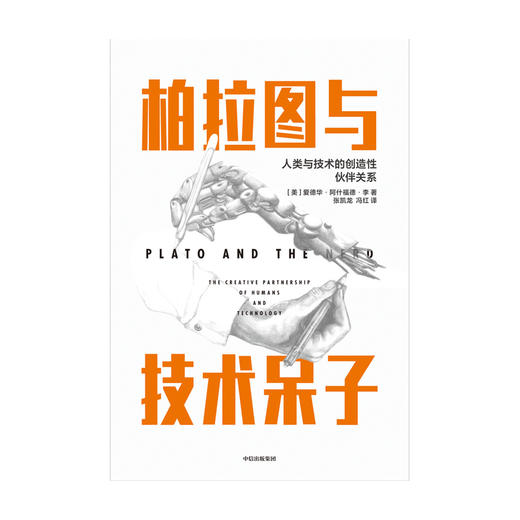 【中信必读好书】柏拉图与技术呆子 爱德华阿什福德李 著 社会科学 科学史 哲学 中信出版社图书 正版 商品图3