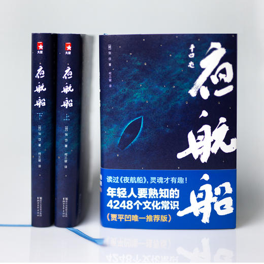 夜航船精装2册，贾平凹，年轻人要熟知的4248个文化常识！ 商品图2