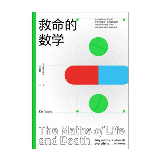 【9月书单】救命的数学 基特耶茨 著 《赎罪》作者推荐 数学 自然科学 中信出版社图书 正版 商品图4