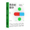 【9月书单】救命的数学 基特耶茨 著 《赎罪》作者推荐 数学 自然科学 中信出版社图书 正版 商品缩略图3