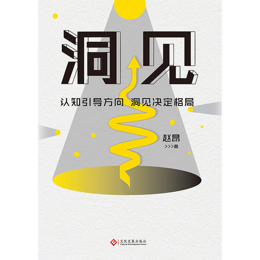 【磨铁图书】洞见 赵昂 著 认知找准方向 洞见决定格局 知名职业生涯导师赵昂新作 商品图2