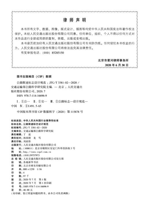 正版 JTG/T 3381-02-2020 公路限速标志设计规范 2020年11月1日实施 公路交通标志设计标准规范 人民交通出版社 商品图3