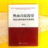 外商直接投资与出口技术进步关系研究 邢彦 知识产权保护与FDI对出口技术进步研究分析书籍 知识产权保护战略研究管理书籍 商品缩略图2