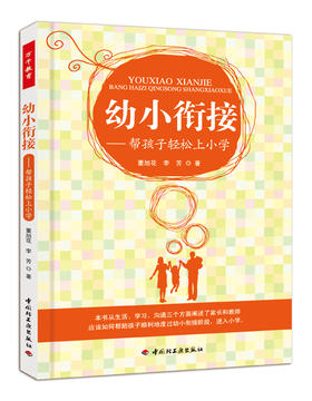 幼小衔接——帮孩子轻松上小学