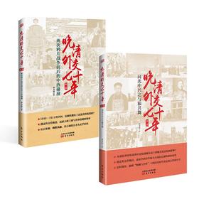 晚清外交七十年（第一部、第二部）