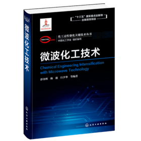 化工过程强化关键技术丛书 微波化工技术