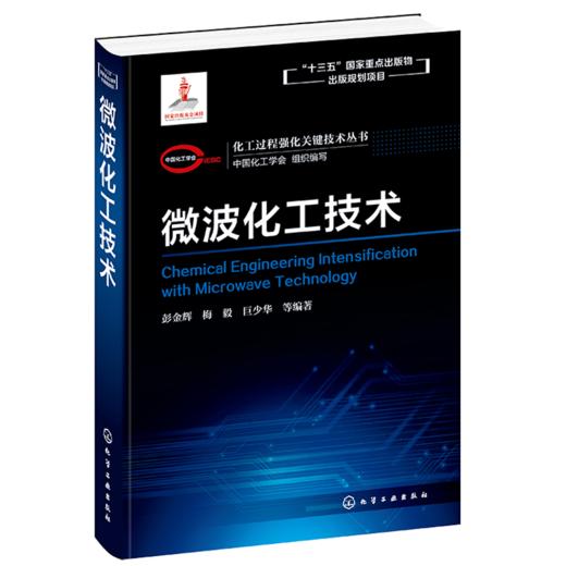 化工过程强化关键技术丛书 微波化工技术 商品图0