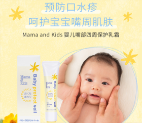 【云优选】MamaKids 婴儿嘴部四周保护乳霜  18g