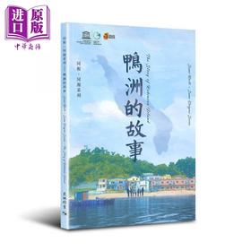 【中商原版】同根同源系列 鸭洲的故事 港台原版 天地 科普