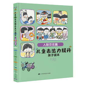 《儿童表达力提升亲子读本：人际交往篇》