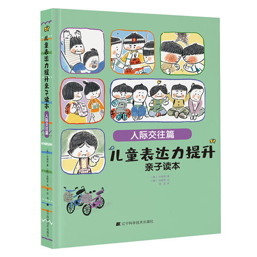 《儿童表达力提升亲子读本：人际交往篇》 商品图0