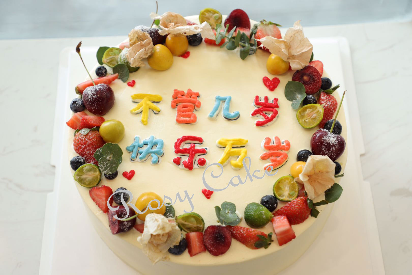 不管几岁 快乐万岁