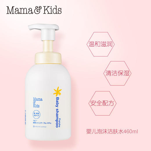MamaKids 婴儿泡沬洁肤液460ml 商品图1