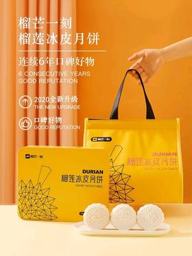 （超值）【中秋献礼 顺丰包邮】榴芒一刻 网红榴莲冰皮月饼 冰皮月饼组合装 600g/盒