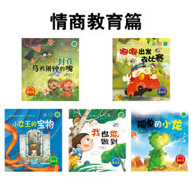 儿童成长童话绘本:情商教育篇(5册）