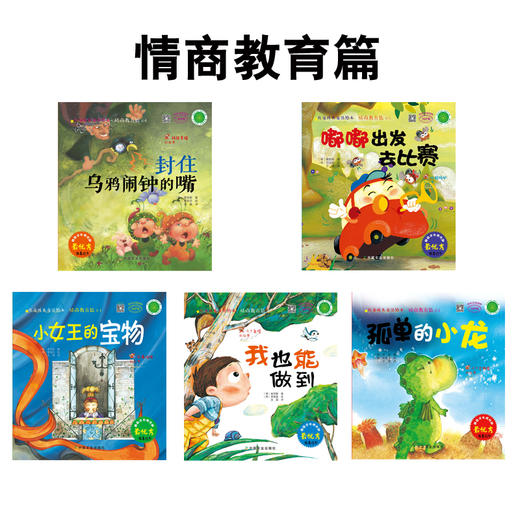 儿童成长童话绘本:情商教育篇(5册） 商品图0