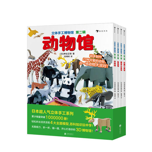 立体手工博物 第2辑 4册 3-9岁 交通工具馆动物馆鱼类馆蔬菜水果馆 日本立体手工益智游戏亲子互动绘本 商品图0