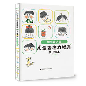 儿童表达力提升亲子读本：情感表达篇