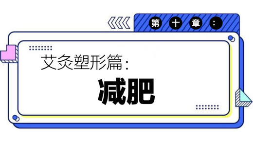 第十章：减肥 商品图0