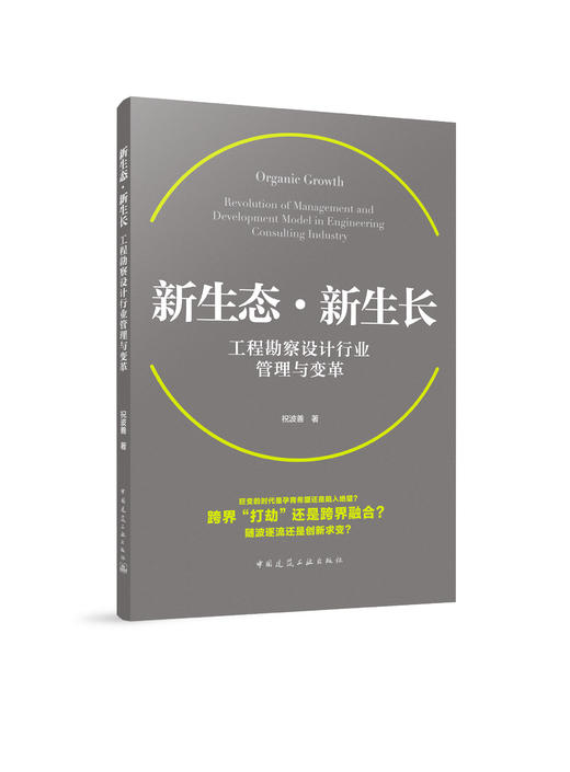 新生态*新生长 工程勘察设计行业管理与变革 商品图0