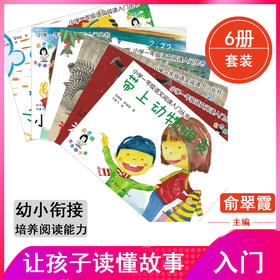 小学一年级语文阅读入门丛书（共6册）