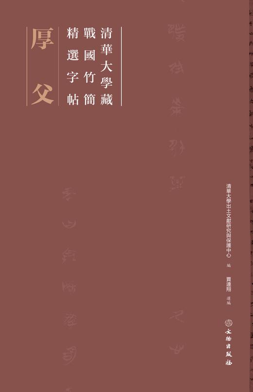 清华大学藏战国竹简精选字帖——厚父 商品图0