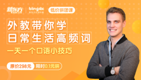 30节外教带你读日常生活高频词
