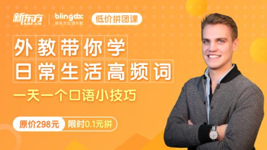 30节外教带你读日常生活高频词 商品图0