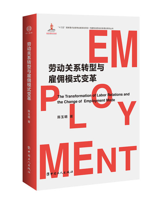 劳动关系转型与雇佣模式变革 商品图0