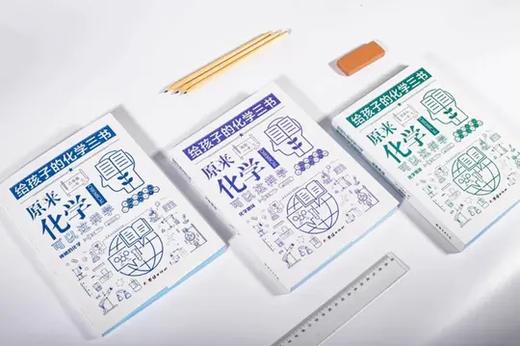 给孩子的化学三书（全3册）原来化学可以这样学化学奇谈法国法布尔著 商品图1