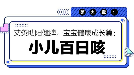 第九章：小儿百日咳 商品图0
