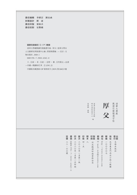 清华大学藏战国竹简精选字帖——厚父 商品图1