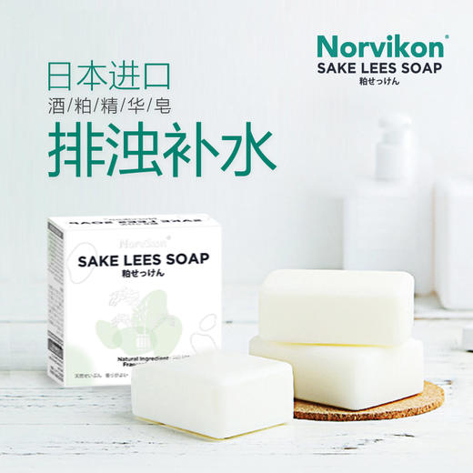 【日本进口】诺维康酒粕精华洁面皂，含酒粕精华液，玻尿酸溶液，去除角质，改善暗沉 商品图0