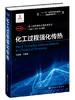 化工过程强化关键技术丛书  化工过程强化传热 商品缩略图0