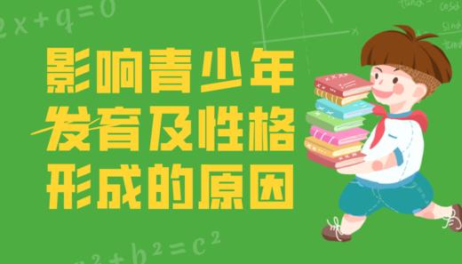 影响青少年发育性格形成的原因 商品图0