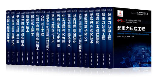 过程强化-化工过程强化关键技术丛书套装 商品图0