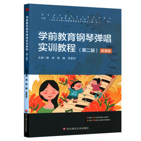 学前教育钢琴弹唱实训教程 第二版 新标准学前教育专业系列教材 正版 华东师范大学出版社