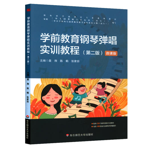 学前教育钢琴弹唱实训教程 第二版 新标准学前教育专业系列教材 正版 华东师范大学出版社 商品图0