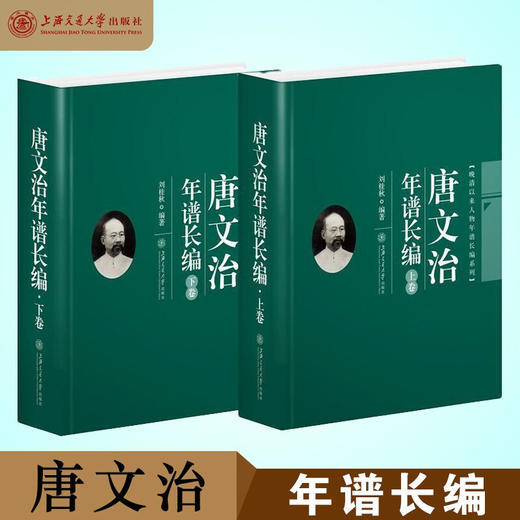 唐文治年谱长编（上下卷） 历史人物  现代教育史  刘桂秋  9787313209634 商品图0