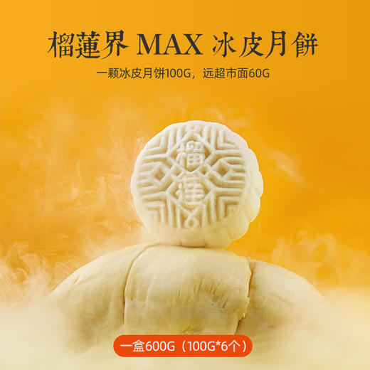 （超值）【中秋献礼 顺丰包邮】榴芒一刻 网红榴莲冰皮月饼 冰皮月饼组合装 600g/盒 商品图5