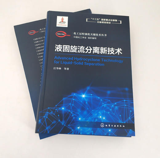 化工过程强化关键技术丛书  液固旋流分离新技术 商品图1