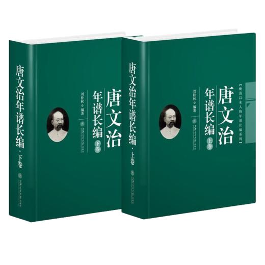 唐文治年谱长编（上下卷） 历史人物  现代教育史  刘桂秋  9787313209634 商品图1
