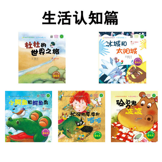 儿童成长童话绘本 :生活认知(5册） 商品图0
