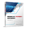 建筑结构CAD(PKPM软件)应用与与结构设计 商品缩略图0